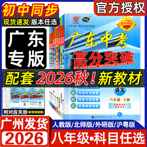 26秋广东中考高分突破八年级上册