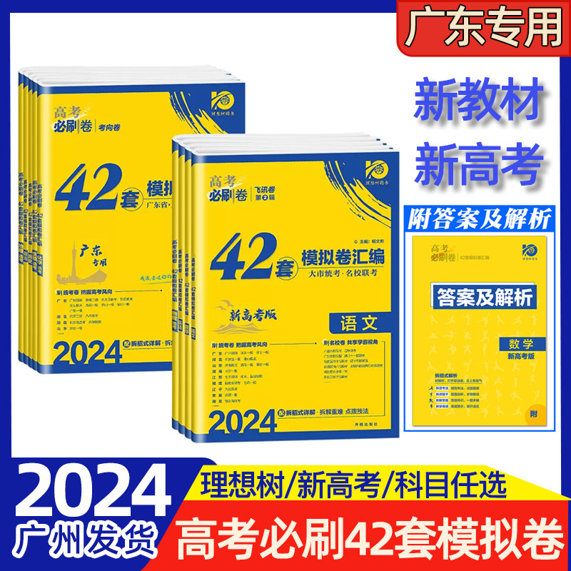2024新版理想树高考必刷卷 42套模拟试卷汇编 高考语文数学英语物理化学生物政治历史地理新高考广东专用版全国卷真题卷高中必刷题使用感如何?