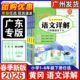 同步教材全解详解小学123456上语文复习预习课堂笔记 语文详解数学详解一二年级三四五六年下册人教版 广东专用版 2026春黄冈小状元