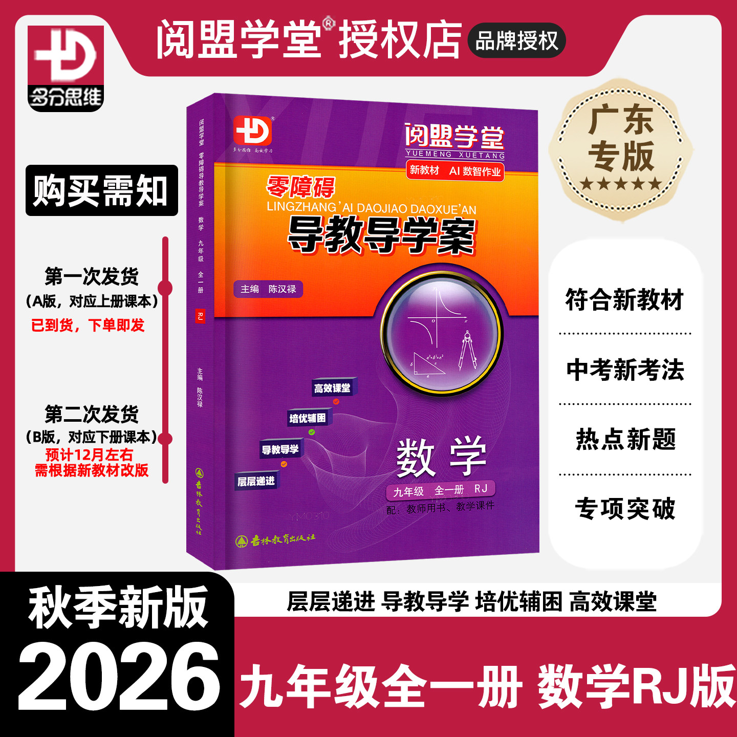 2026秋-2027春季新版 阅盟学堂零 障碍导教导学案 数学九年级全一册人教版广东专用版分层导学案新课标 初三9年级RJ同步教材辅导书