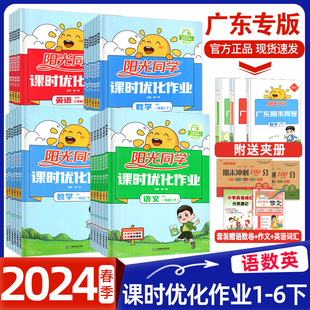 小学123456练习册 阳光同学课时优化作业语文数学英语一年级二年级三年级下册上册四五年级六年级下册广州深圳版 2024春新版 广东专版