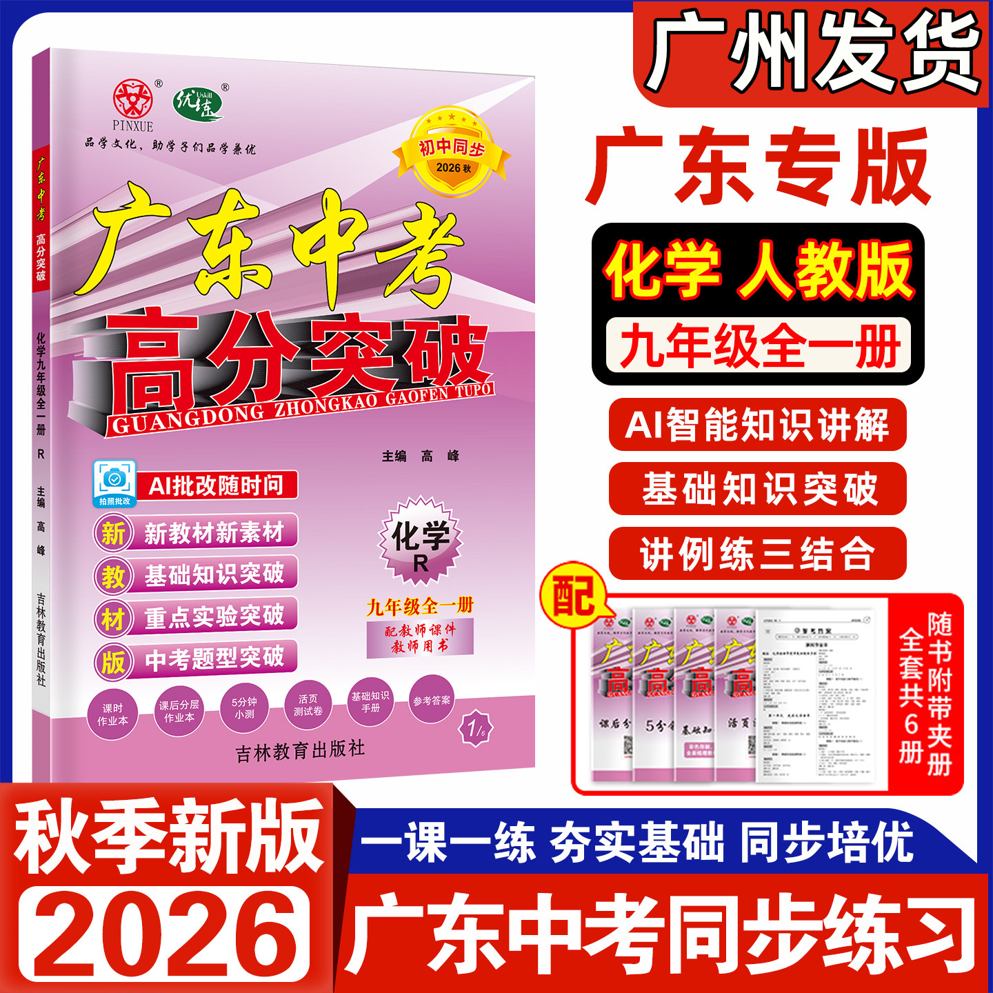 2026秋-2027春新版广东中考高分突破九年级全一册化学人教版RJ同步新教材课后分层作业初三9年级上下册化学基础知识点单元检测卷