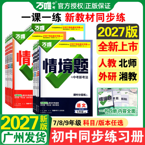 27版万唯中考情境题七八九