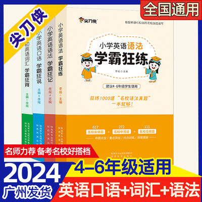 2024尖刀侠小学英语语法口语词汇