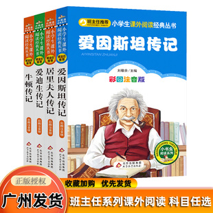 小学生课外阅读经典 班主任系列 小书虫阅读系列儿童文学课外读物彩图注音版 牛顿传记 爱迪生传记 爱因斯坦传记 丛书 居里夫人传记