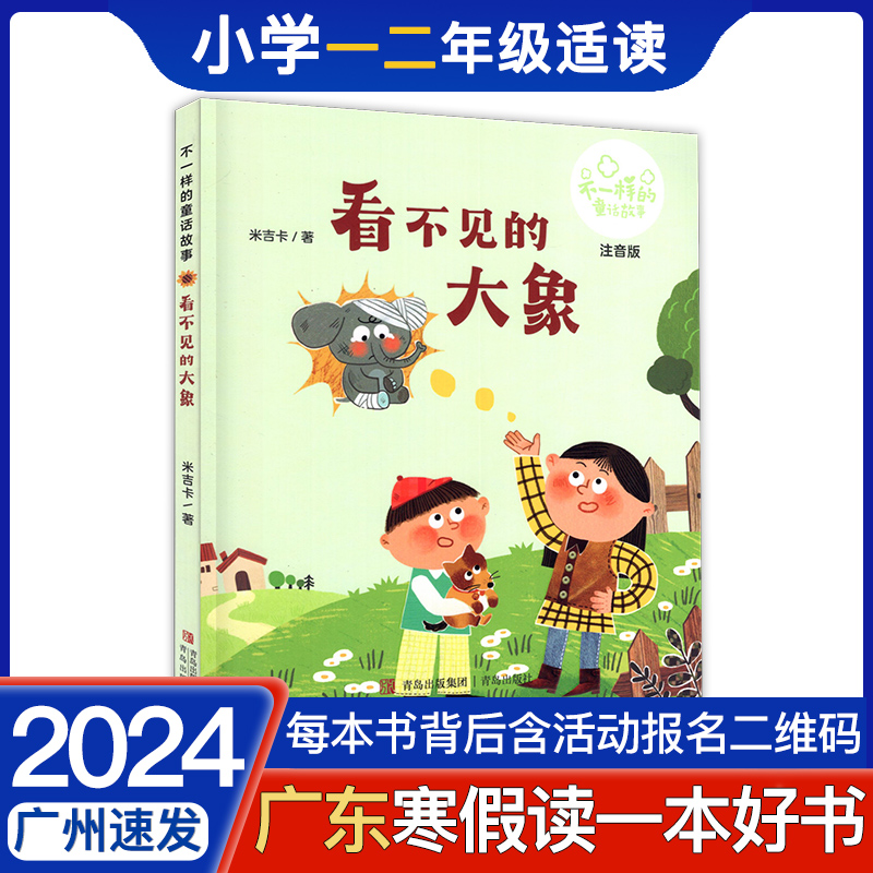 2024寒假读一本好书看不见的大象