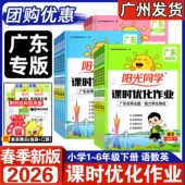 广东专版 一课一练训练本 小学123456上下同步练习册人教版 2026春新版 阳光同学课时优化作业一二三四五六年级下册语文数学英语广州版