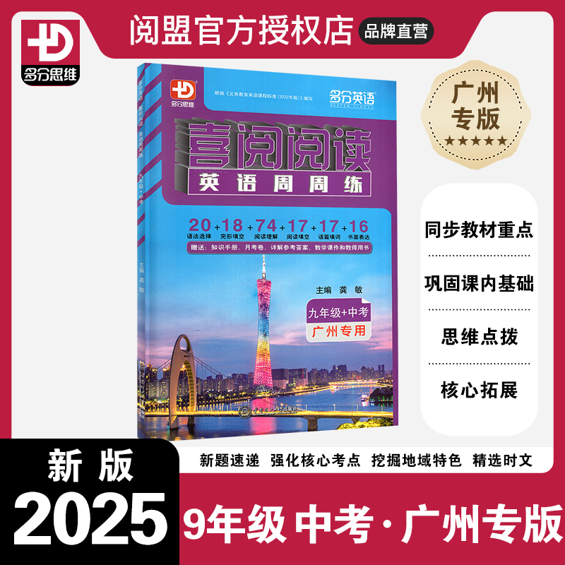 喜阅阅读英语周周练广州版九年级