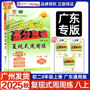 2025秋季新版广东英语高分突破复现式周周练八年级上册广东初中英语读写听力听说初二8上辅导书复习资料英语专项各版本教材通用