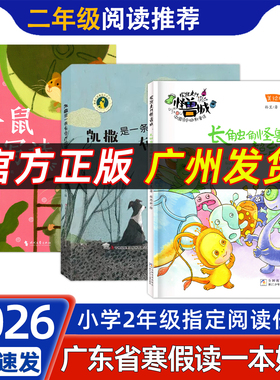2026年春广东省寒假读一本好书二年级推荐阅读 仓鼠会写诗 长触角怪兽的超能力 凯撒是一条有尊严的狗小学2年级阅读活动指定书任选