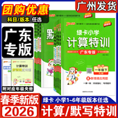 附应用题小学123456上下一课一练专项 绿卡小学计算默写特训数学一年级二年级三四五六年级下册人教RJ北师大版 广东专用版 2026春新版