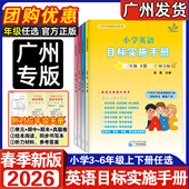 广州专用2026春版 小学英语目标实施手册三年级四五六年级下册同步新教材课时训练3456年级上下册广州版 星晨新编AB卷同步拓展练习