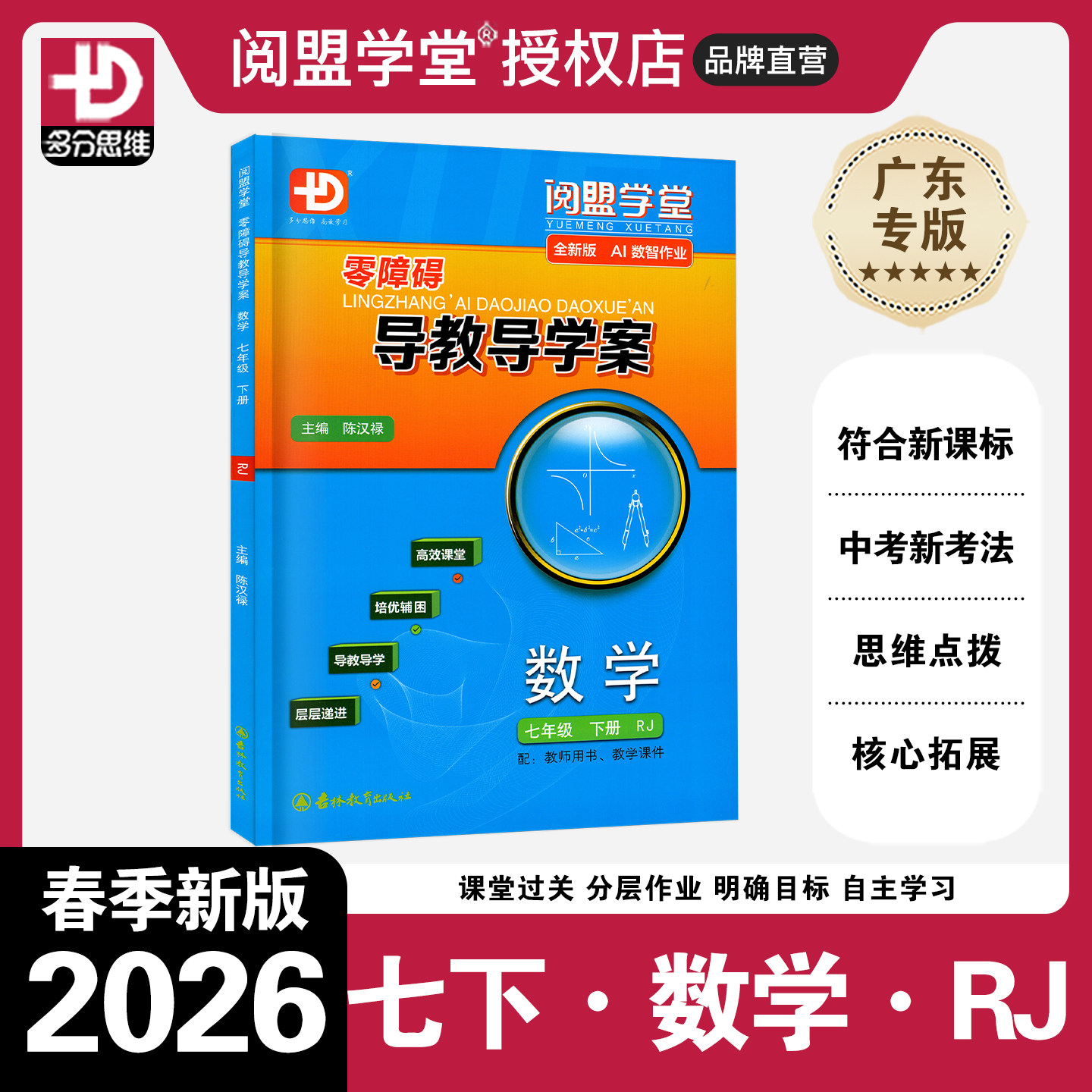 2026春新版 阅盟学堂 零障碍导教导学案数学 七年级下册上册人教版广东专用版初中同步练习册初一7年级上下册同步单元试卷专项练习