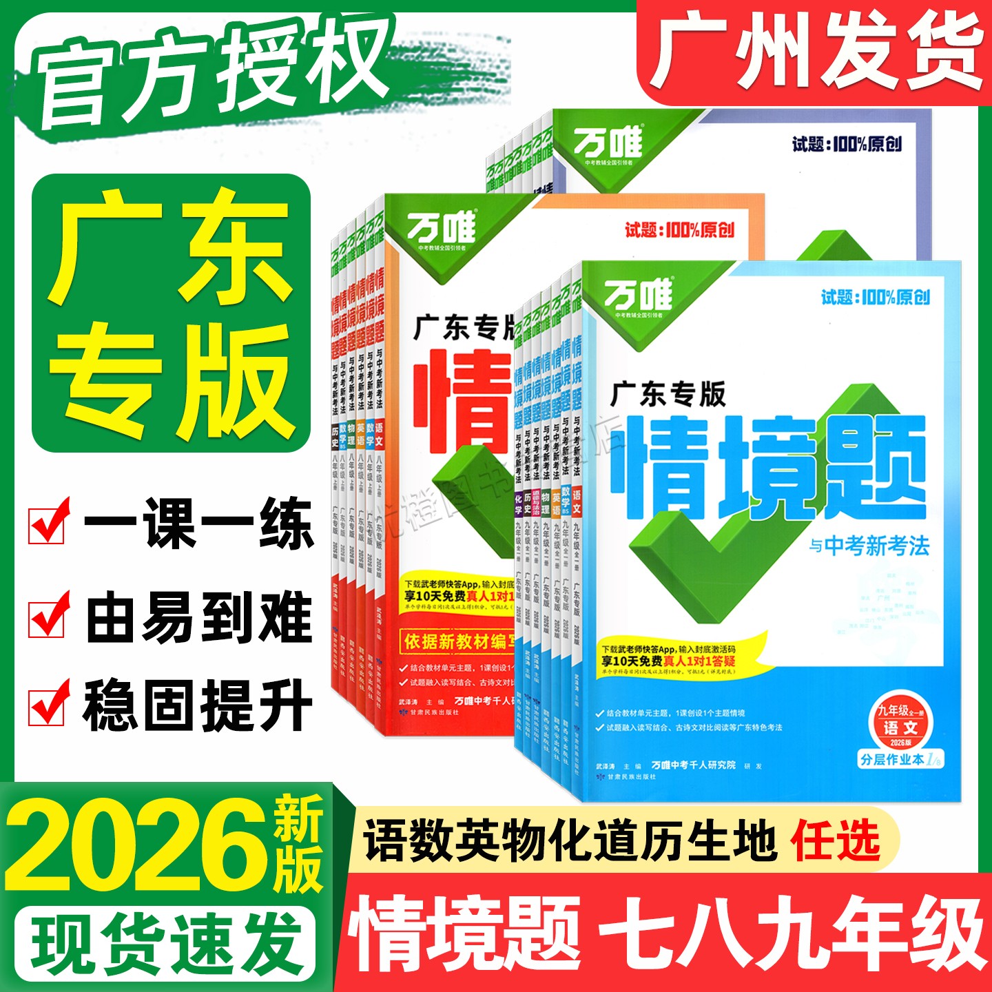 2026新版万唯情境题七八九广东版