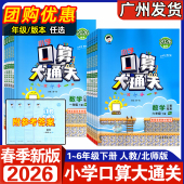 小学123456年级下数学同步练习册口算笔算专项训练 北师BS版 2026春新版 小学口算大通关数学一二年级下三四年级五六年级下册人教RJ版