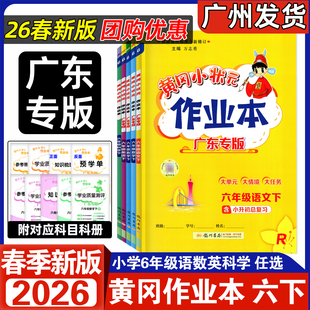 作业本语文数学英语科学六年级下册人教RJ北师BS外研WY沪教牛津版 黄冈小状元 小学6年级上下册同步训练练习册 2026春新版 广东专版