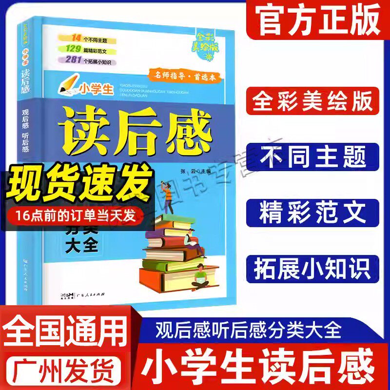 官方正版 小学生读后感观后感听后感分类大全 全彩美绘版广东人民出版社 名师指导首选 怎样写读后感附精彩范文拓展小知识