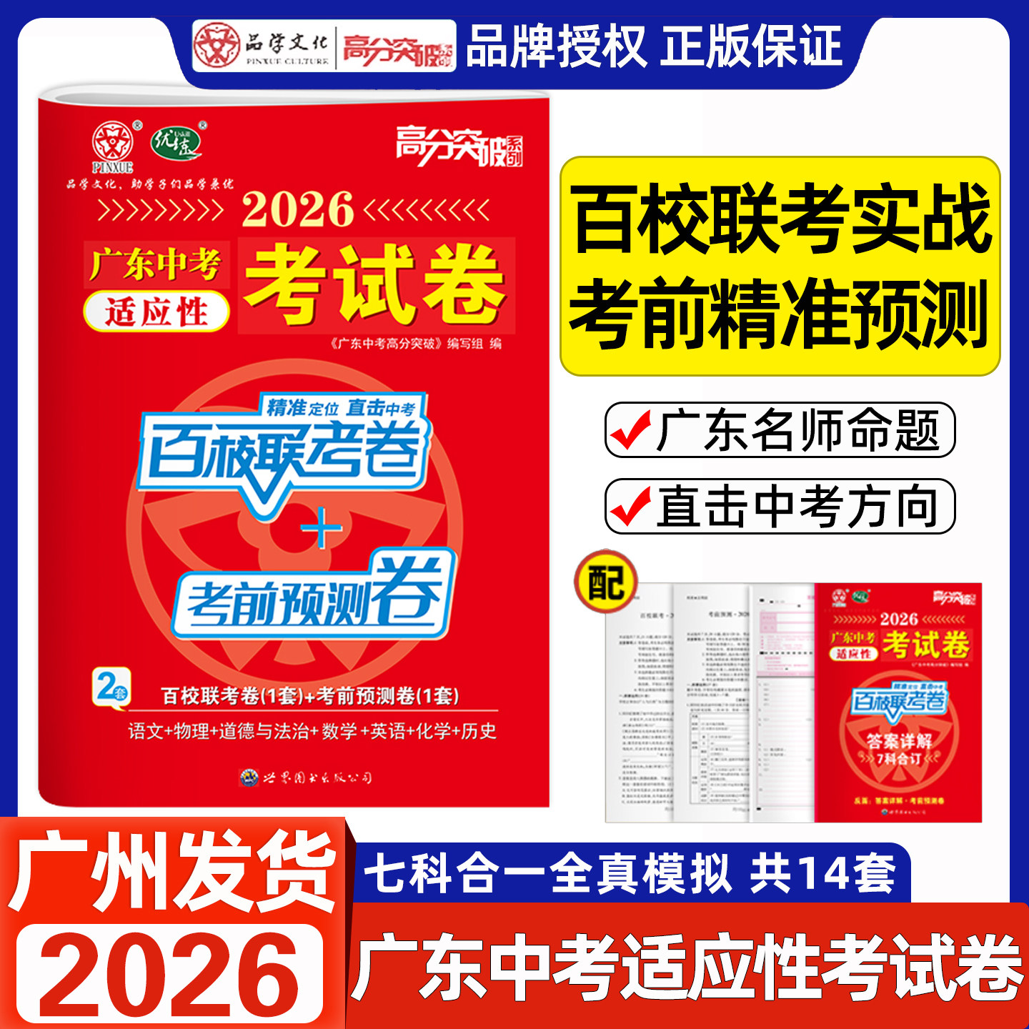 2026新版广东中考适应性考试卷语文数学英语物理化学道法历史7科合一全真模拟共14套卷高分突破百校联考九年级中考考前预测押题卷