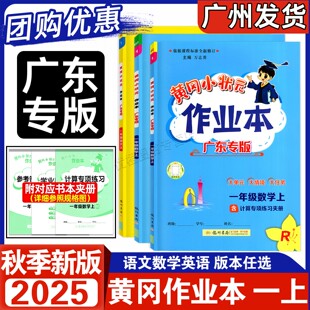 黄冈小状元 作业本 小学1年级上下册同步一课一练习册单元 广东专版 检测达标卷 2025秋新版 RJ北师版 一年级上册语文数学人教版