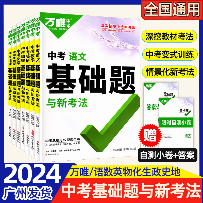 2024版万唯中考基础题与新考法 数学物理化学语文英语地理生物会考政治历史小四门 七八九年级真题试卷必刷初三中考总复习配套用书属于什么档次？