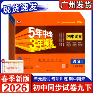 2026春新版 5年中考3年模拟 初中九年级下册 同步试卷语文数学英语物理化学道法历史人教版RJ 9年级全一册上同步单元检测专项试卷
