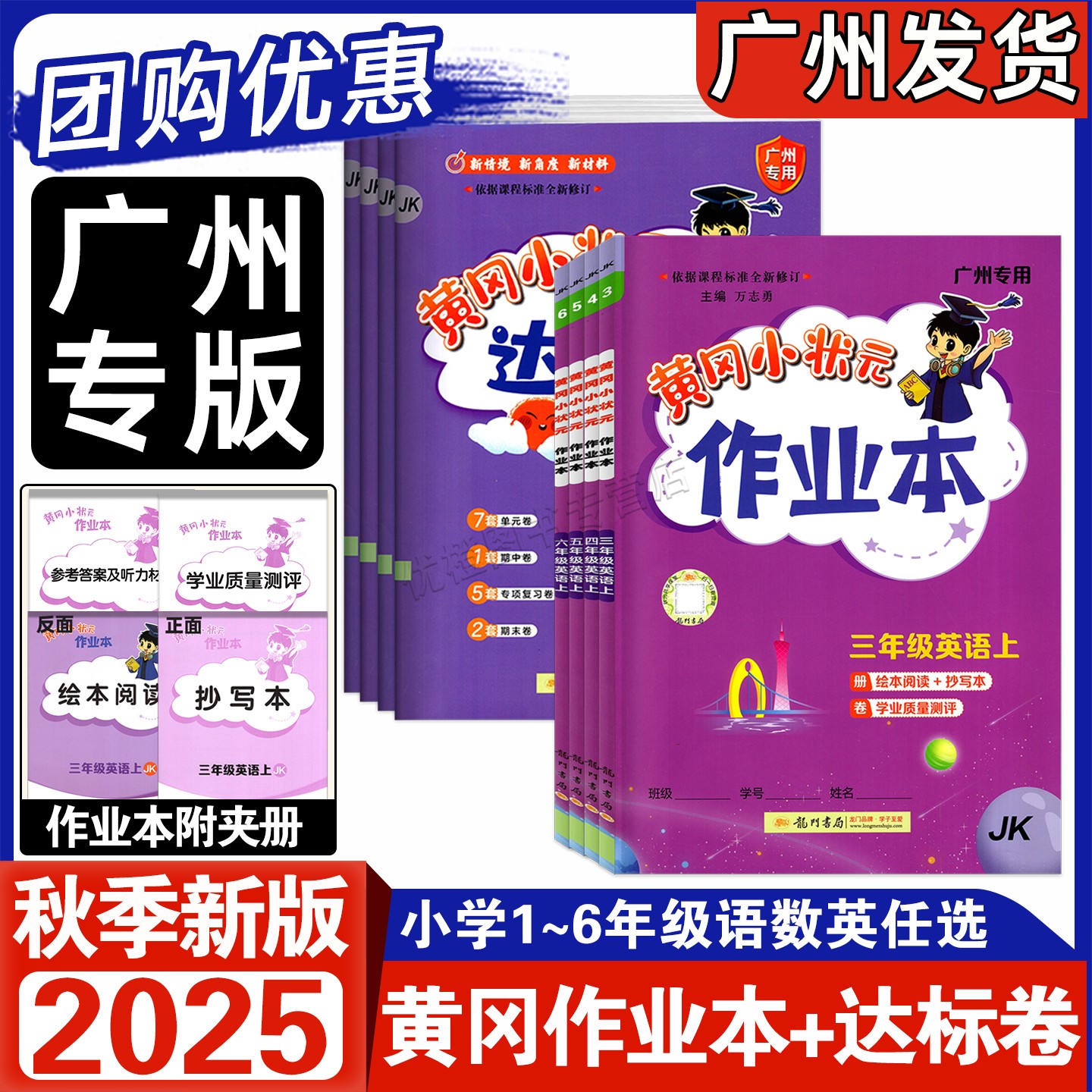 2025秋黄冈作业本达标卷广州专版