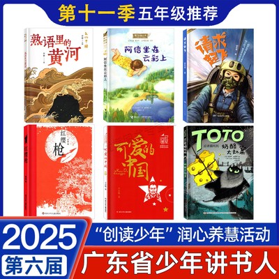 广东省第十一季少年讲书人五年级