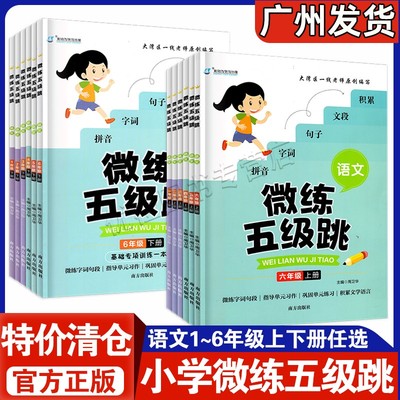 小学语文微练五级跳1-6年级