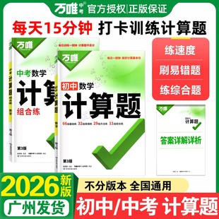 2026万唯中考数学计算题组合练初中数学计算题专项训练七年级八年级九年级基础练习册必刷题型初中789年级通用