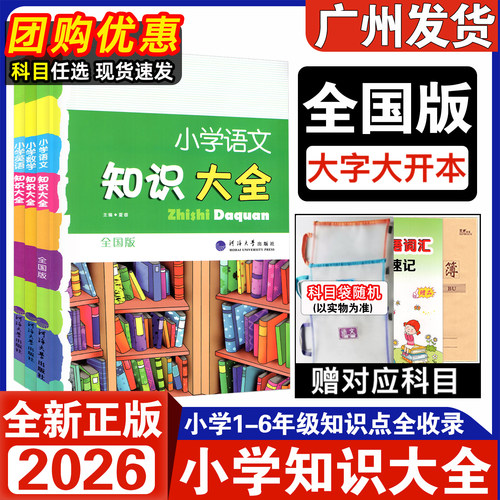 2026版小学知识大全语数英大开本