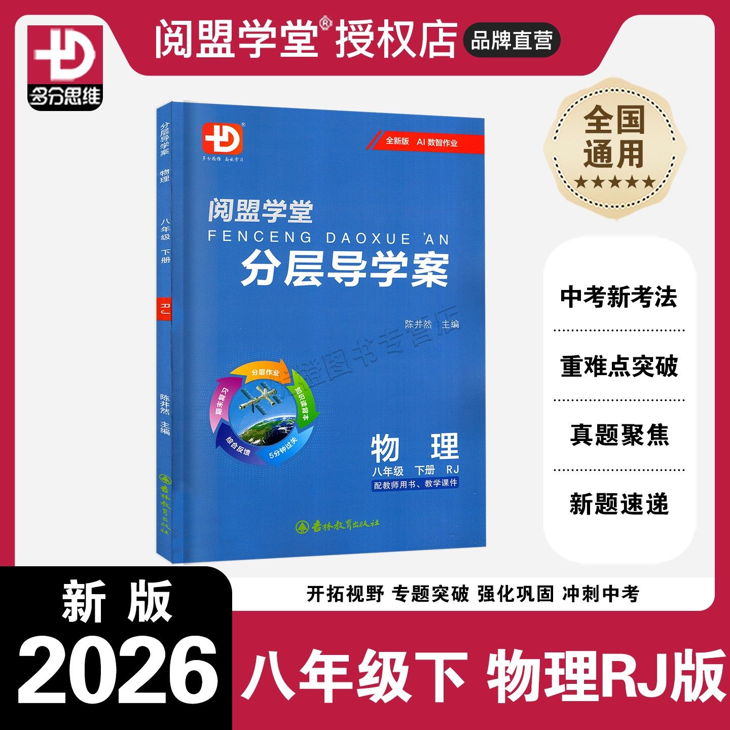 2026春新版 阅盟学堂分层导学案 物理 八年级下册 人教版 多分思维 广东专用版 初二8年级下册RJ版 同步教材辅导书障碍导学案