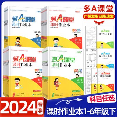 2024春多A课堂课时作业本下册