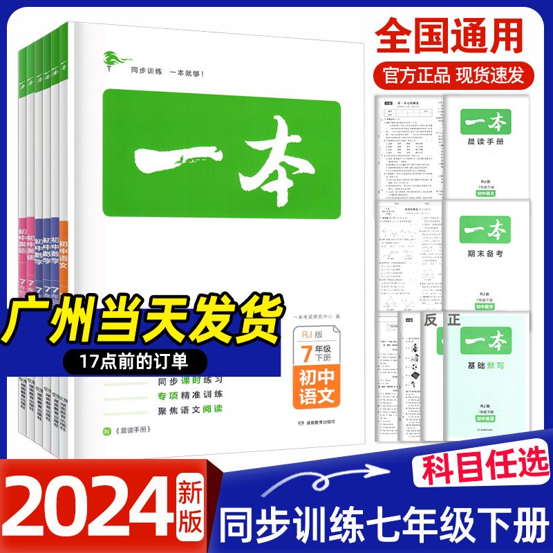 2024春一本同步训练初中七年级下册语文数学英语道法历史地理生物初一7年级下册同步练习册人教版北师外研版课时分层练习阶段检测-封面