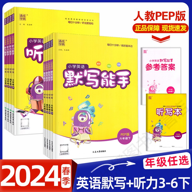 2024春通成学典小学英语默写能手