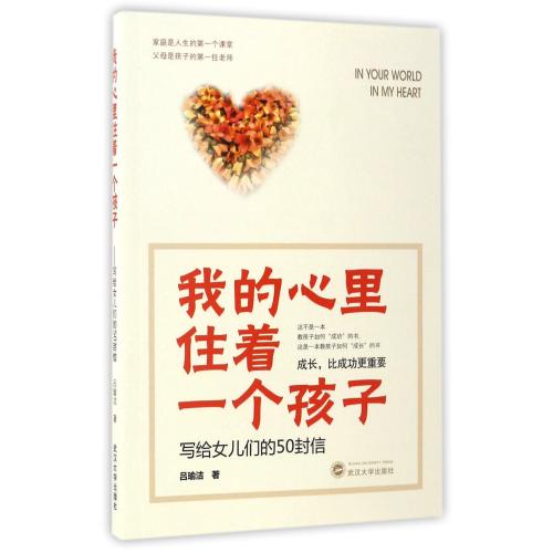 【每买3本立减¥18】我的心里住着一个孩子(写给女儿们的50封信) 吕瑜洁 文学散文经管励志女性书籍畅销书排行榜书店