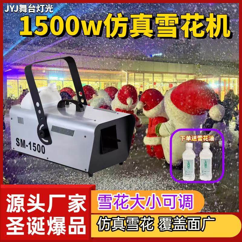 舞台大型婚礼雪花机喷雪机人工造雪机激光灯仿真下雪机专用雪花油