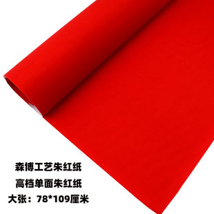 大张朱红纸大红纸空白对联纸刻纸剪纸喜庆用红纸盖井盖春节福字纸