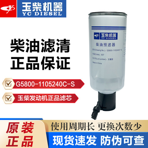 原厂玉柴发动机柴油滤芯器G5800-1105240C*-S货客车国三四五电喷