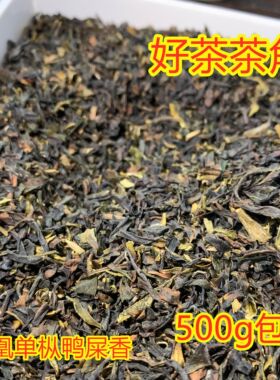 特级潮州传统凤凰单枞鸭屎香茶角 二米 奶茶末 茶碎 碎角500g包邮