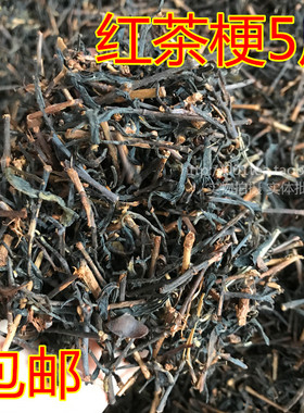 红茶梗茶枝茶叶梗混合散装