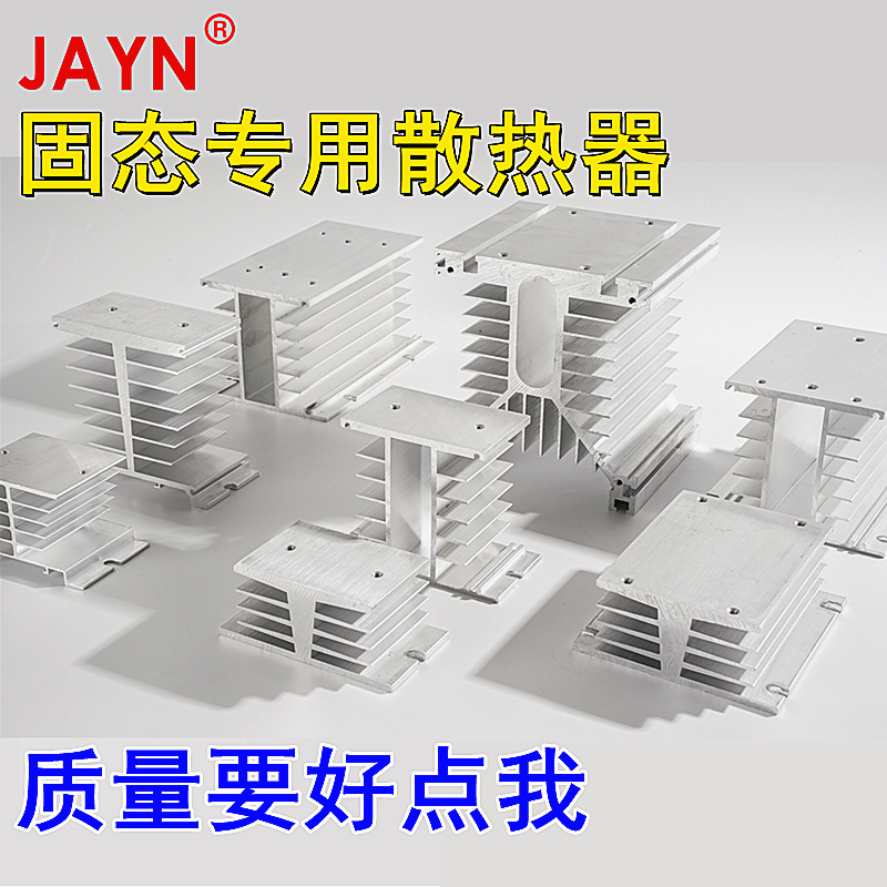 JAYN固态继电器专用散热器散热座