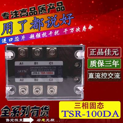 正品JAYN佳元 三相固态继电器JYR-3 TSR-100DA 100A 直流控交流