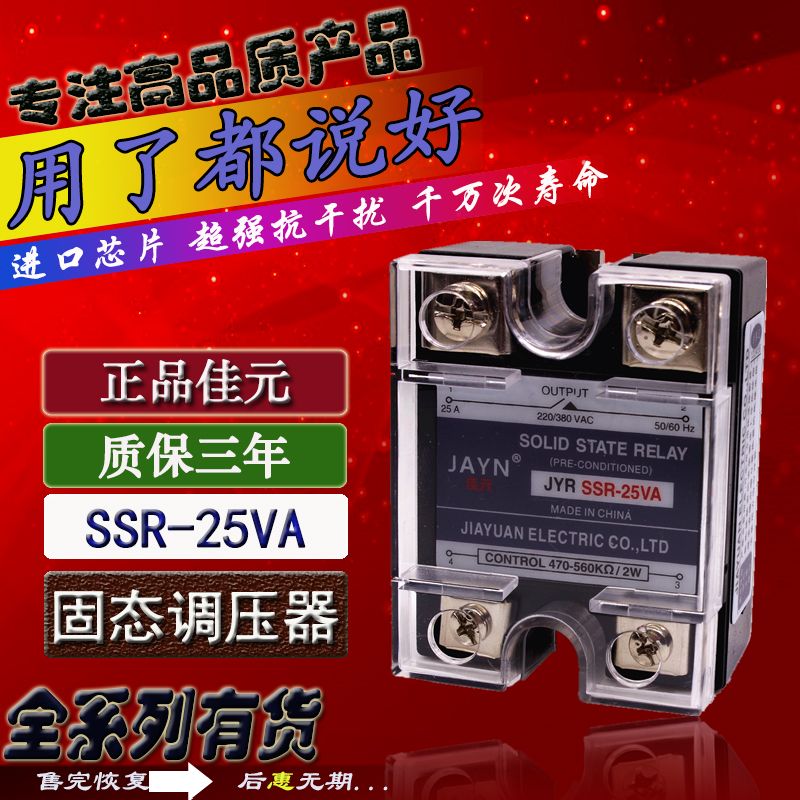 原装JAYN佳元单相固态调压器 JYR SSR-25VA 25A调压继电器 470K