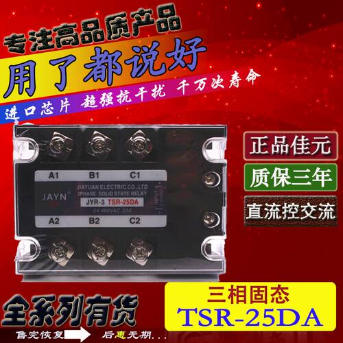 正品JAYN佳元 三相固态继电器JYR-3 TSR-25DA 25A 三相直流控交流