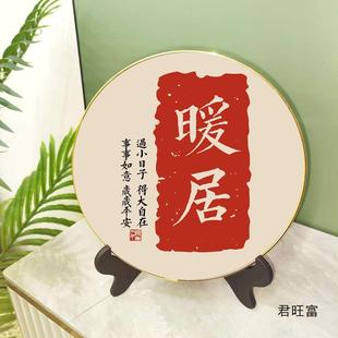 乔迁礼物暖居圆形摆件装 饰画摆台画直径25CM送支架桌面摆画百福图