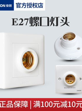 广东俊朗E27螺口灯座86型明装led圆形罗口灯头暗装灯具配件家用