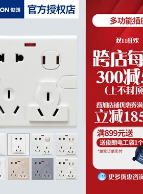 俊朗开关插座二三多功能插86型暗装一开单控八孔面板家用十孔插