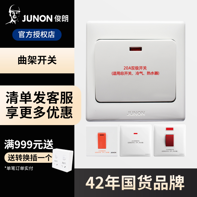 俊朗86型热水器带灯空调开关