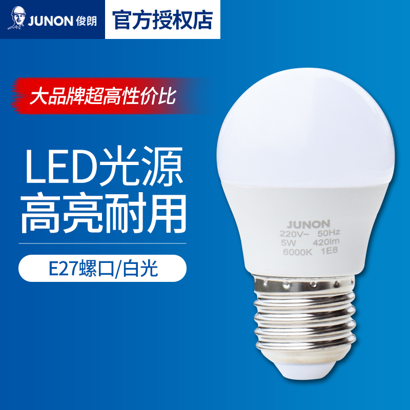 俊朗照明e27螺口LED灯泡节能家用