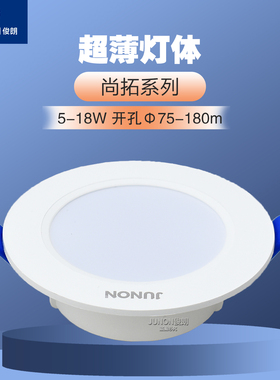 俊朗尚拓系列LED筒灯嵌入式客厅孔灯过道天花灯5W12W家用桶灯5寸